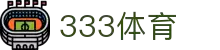 333体育-全网最权威热门体育赛事直播免费在线平台